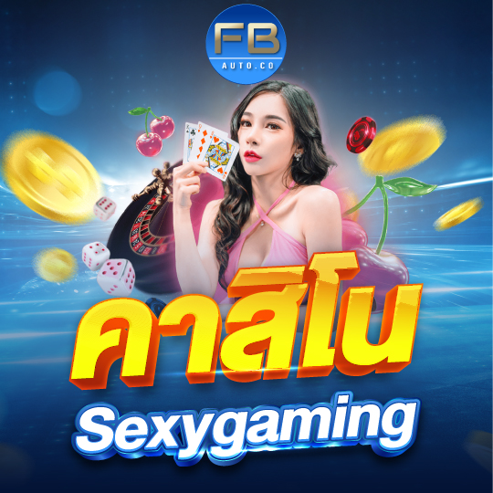 คาสิโนsexygaming