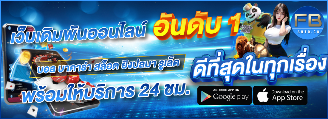 fbauto ชั้นนำ อันดับ1ที่ครองใจคนไทยทั่วโลก