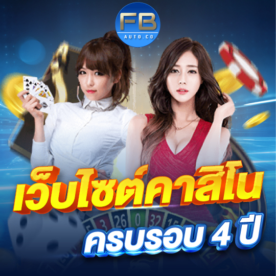 FBauto เว็บไซต์คาสิโน ครบรอบ4ปี