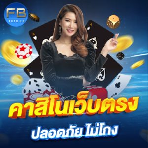 fbauto คาสิโนเว็บตรง ปลอดภัยไม่โกง