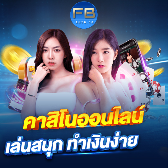 fbauto คาสิโนออนไลน์ เล่นสนุกทำเงินง่าย