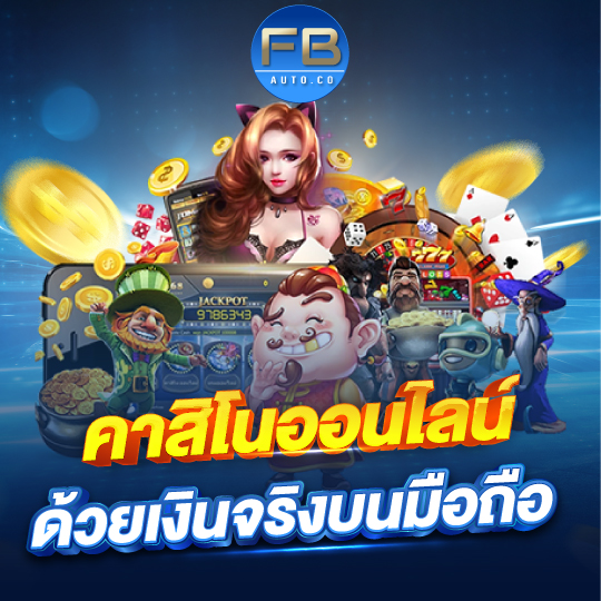 fbauto คาสิโนออนไลน์ ด้วยเงินจริงบนมือถือ