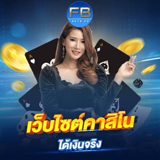 fbauto เว็บไซต์คาสิโน ได้เงินจริง