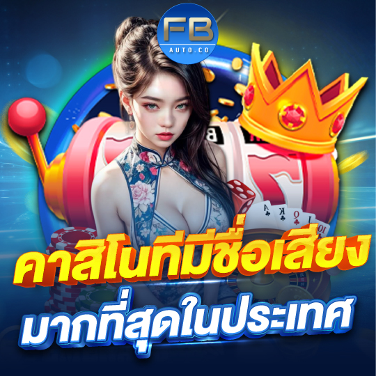 fbauto คาสิโนที่มีชื่อเสียง มากที่สุดในประเทศ