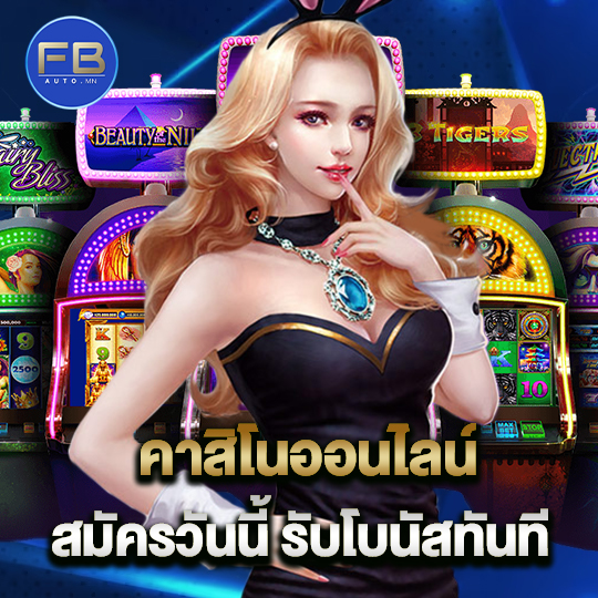 fbauto คาสิโนออนไลน์ สมัครวันนี้รับโบนัสทันที