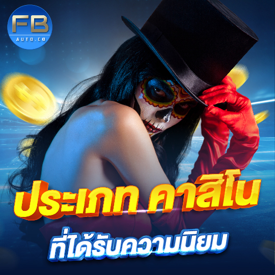 fbauto ประเภทคาสิโน ที่ได้รับความนิยม