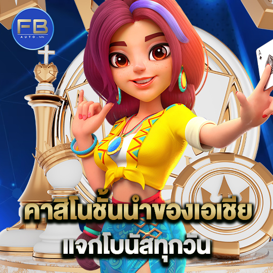 fbauto คาสิโนชั้นนำของเอเชีย แจกโบนัสทุกวัน