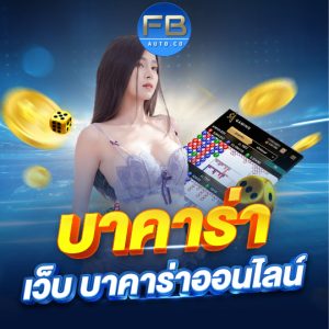 fbauto บาคาร่า เว็บบาคาร่าออนไลน์