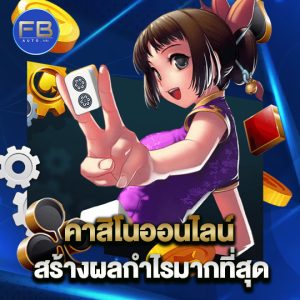 fbauto คาสิโนออนไลน์ สร้างผลกำไรมากที่สุด