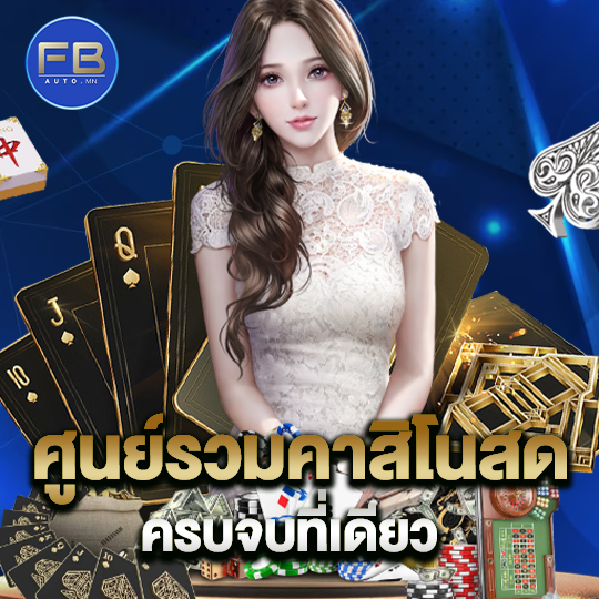 fbauto ศูนย์รวมคาสิโนสด ครบจบที่เดียว