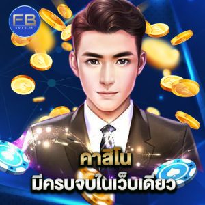 fbauto คาสิโน มีครบจบในเว็บเดียว