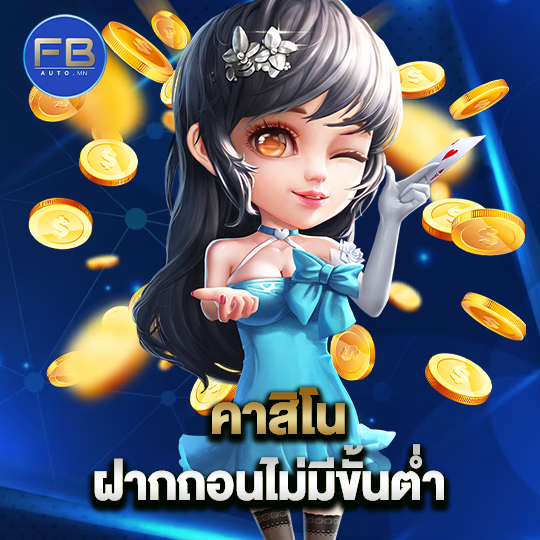 fbauto คาสิโน ฝากถอนไม่มีขั้นต่ำ