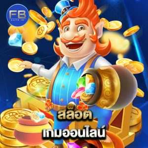 fbauto สล็อตเกมออนไลน์