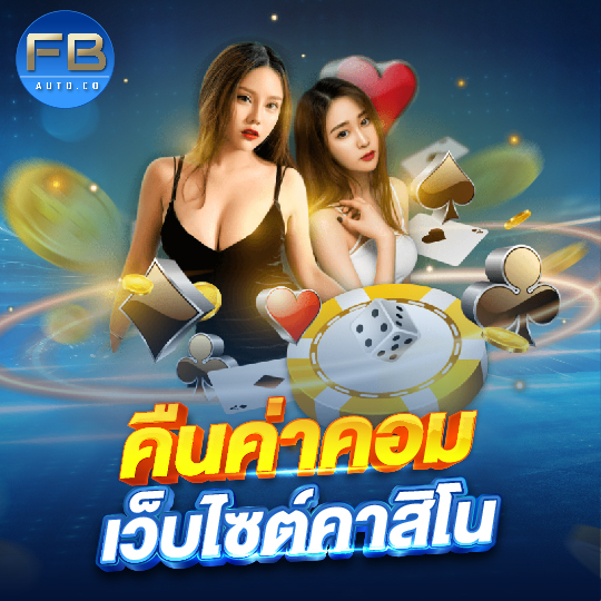 fbauto เว็บไซต์คาสิโน คืนค่าคอม