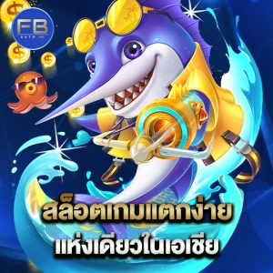 fbauto สล็อตเกมแตกง่าย แห่งเดียวในเอเชีย