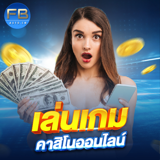 fbauto เล่นเกมคาสิโนออนไลน์