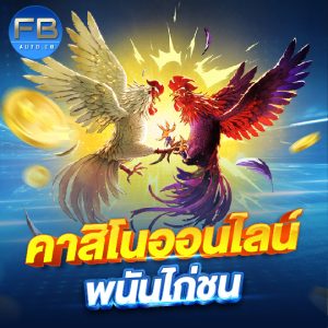 fbauto คาสิโนออนไลน์ พนันไก่ชน