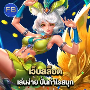 fbauto เว็บสล็อต เล่นง่าย ปั่นกำไรสนุก