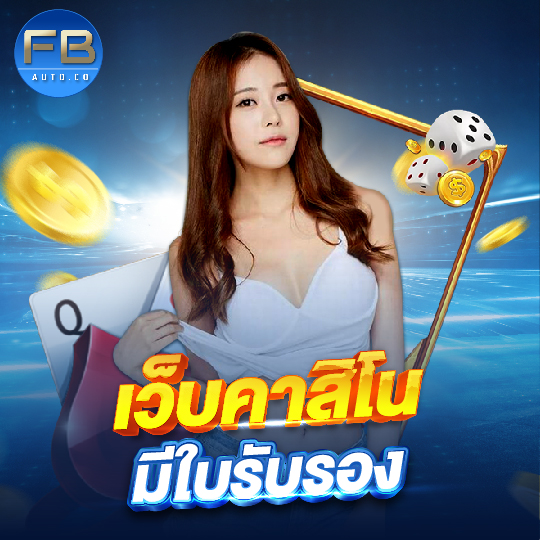 fbauto เว็บคาสิโน มีใบรับรอง