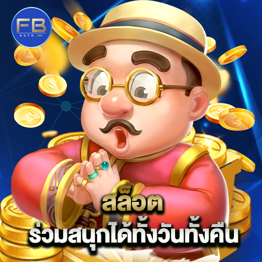 fbauto สล็อต ร่วมสนุกได้ทั้งวันทั้งคืน