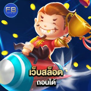 fbauto เว็บสล็อต ถอนได้