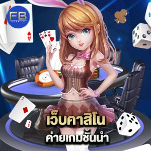 fbauto เว็บคาสิโน ค่ายเกมชั้นนำ