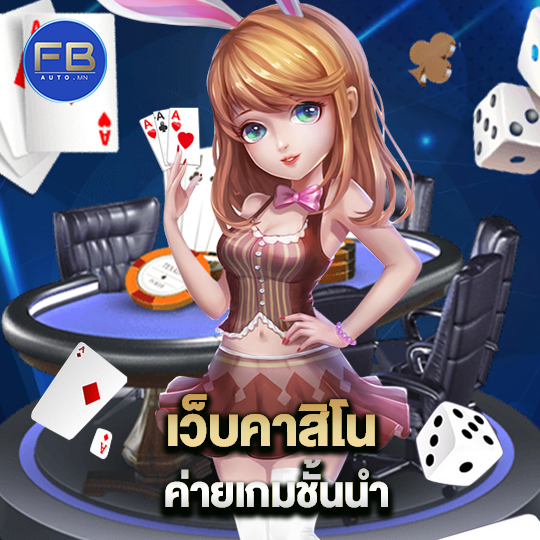 fbauto เว็บคาสิโน ค่ายเกมชั้นนำ