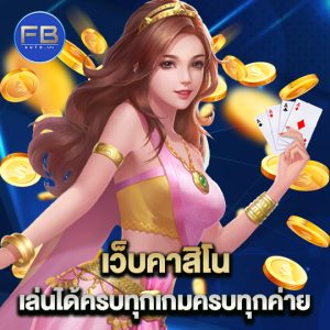 fbauto เว็บคาสิโน เล่นได้ครบทุกเกมครบทุกค่าย