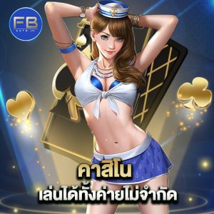 fbauto คาสิโน เล่นได้ทั้งค่ายไม่จำกัด