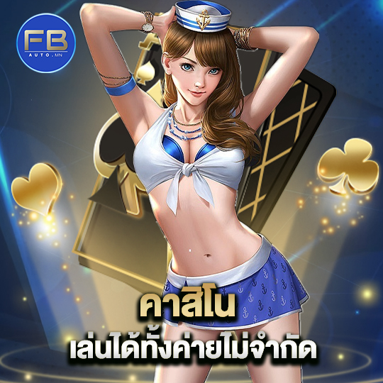 fbauto คาสิโนเล่นได้ทั้งค่ายไม่จำกัด