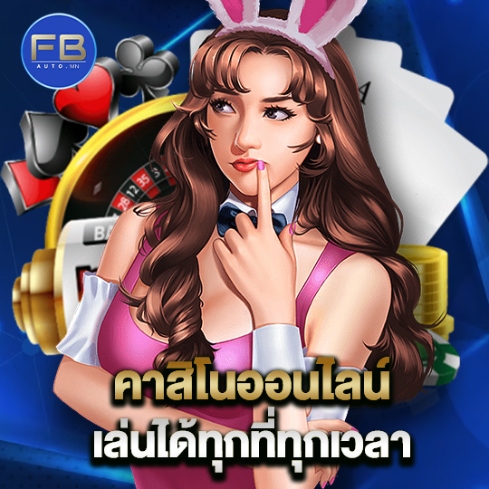 fbauto คาสิโนออนไลน์ เล่นได้ทุกที่ทุกเวลา