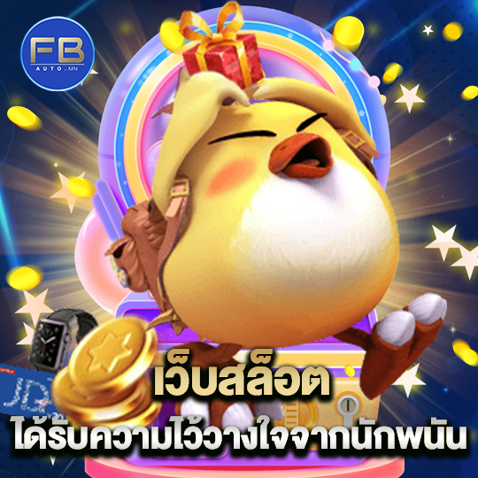 fbauto เว็บสล็อต ได้รับความไว้วางใจจากนักพนัน