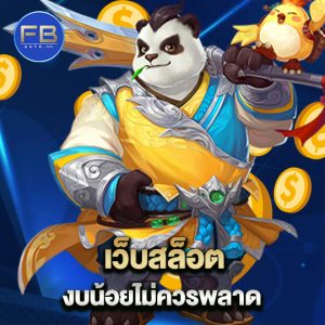 fbauto เว็บสล็อต งบน้อยไม่ควรพลาด