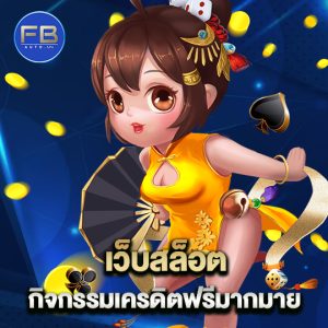 fbauto เว็บสล็อต กิจกรรมเครดิตฟรีมากมาย