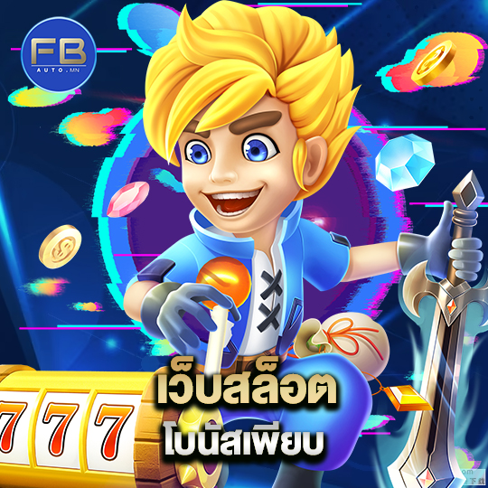 fbauto เว็บสล็อต โบนัสพิเศษ