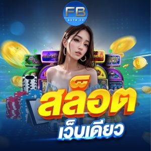 fbauto สล็อตเว็บเดียว