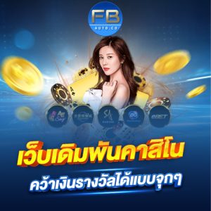 fbauto เว็บเดิมพันคาสิโน คว้าเงินรางวัลได้แบบจุกๆ