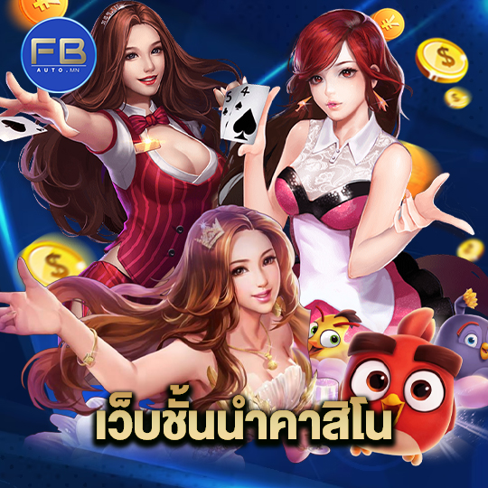 fbauto เว็บชั้นนำคาสิโน