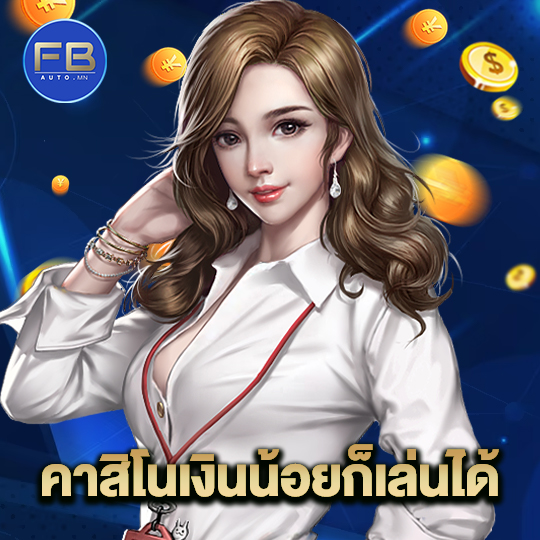 fbauto คาสิโนเงินน้อยก็เล่นได้