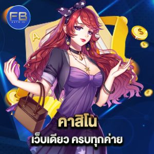 fbauto คาสิโนเว็บเดียว ครบทุกค่าย