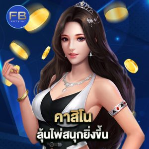 fbauto คาสิโนลุ้นไพ่สนุกยิ่งขึ้น