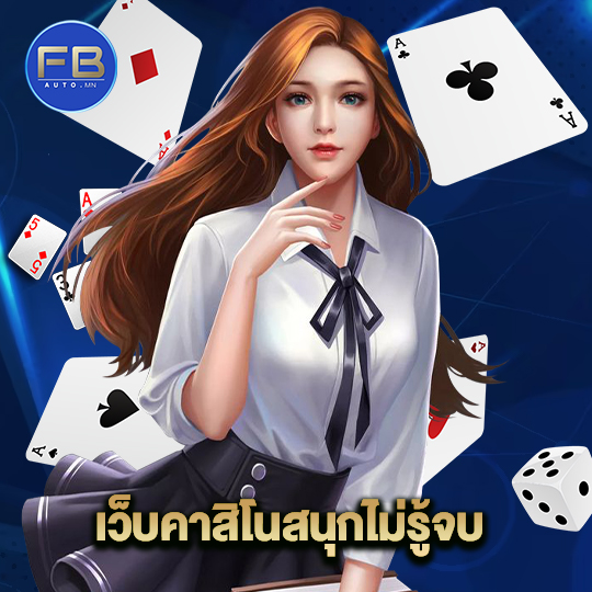 fbauto เว็บคาสิโนสนุกไม่รู้จบ