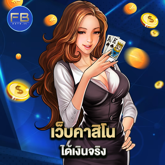 fbauto เว็บคาสิโนได้เงินจริง