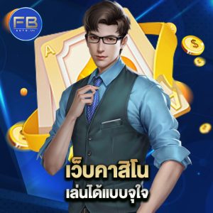 fbauto เว็บคาสิโนเล่นได้ แบบจุใจ