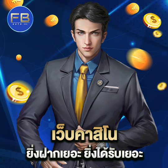 fbauto เว็บคาสิโน ยิ่งฝากเยอะ ยิ่งได้รับเยอะ