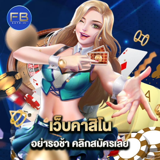 fbauto เว็บคาสิโน อย่ารอช้า คลิกสมัครเลย