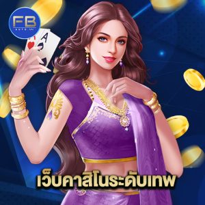 fbauto เว็บคาสิโนระดับเทพ