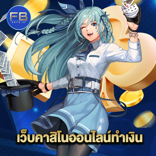 fbauto เว็บคาสิโนออนไลน์ทำเงิน