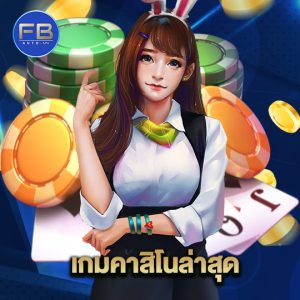 fbauto เกมคาสิโนล่าสุด