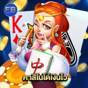 fbauto คาสิโนได้เงินไว